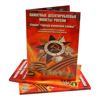 

Album-CORREX for single-steel coins, including the series "cities of Military Glory"