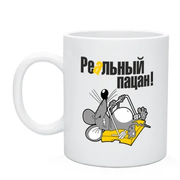 

Кружка для кофе и чая Реальный пацан, персонализированные кружки, прикольные цитаты кружка, дизайн кружки, кружки с картинкой