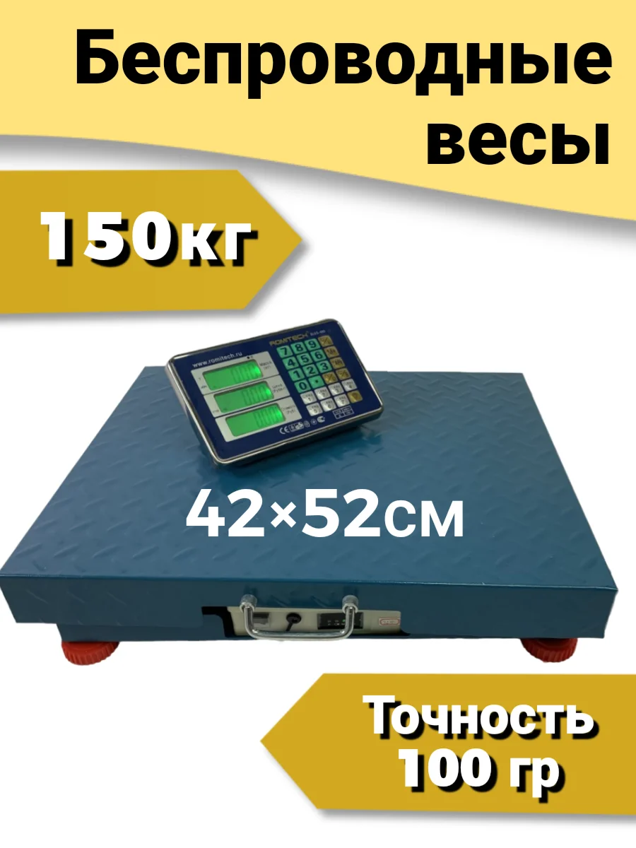Беспроводные 42x52см (до 150 кг.) весы торговые + чехол Romitech BLES-150 платформа. LCD АКБ до 200