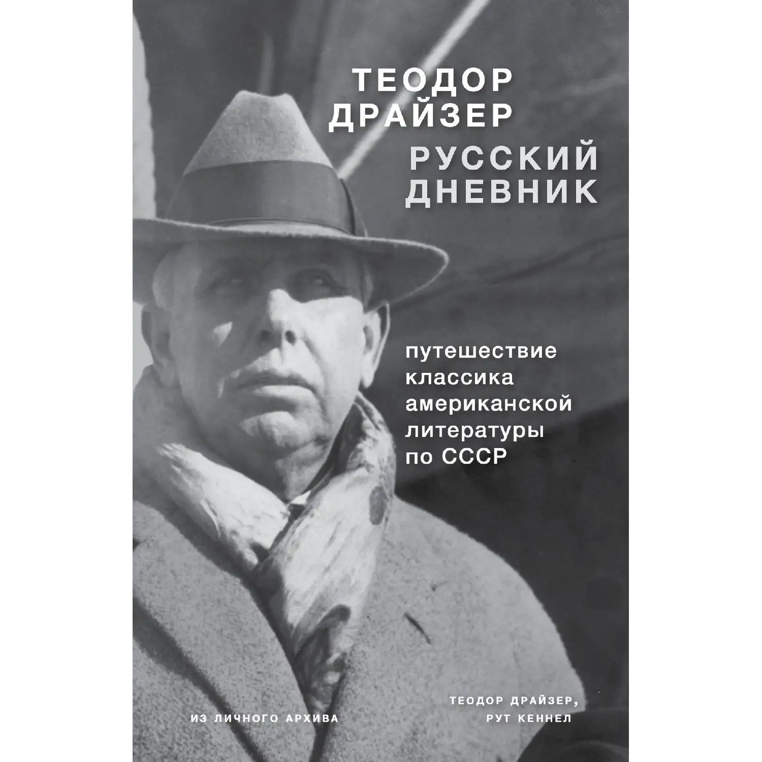 Драйзер. Русский дневник. (Через 10 лет после Октябрьской революции, Теодор Драйзер посетил Советский Союз)