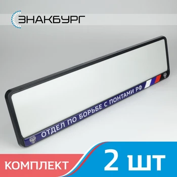 

DF12 RUSSIA Set 2 pcs License plate frame. Tuning Plastic number plate holder for toyota lexus bmw mercedes porsche audi vw kia hyundai subaru nissan renault honda mazda ford. Exclusive design. A.ST.DOMING x2