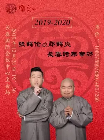 德云社张鹤伦跨年相声专场长春站的海报
