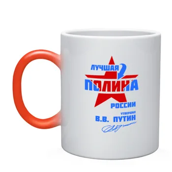 

Mug chameleon best Polina of Russia