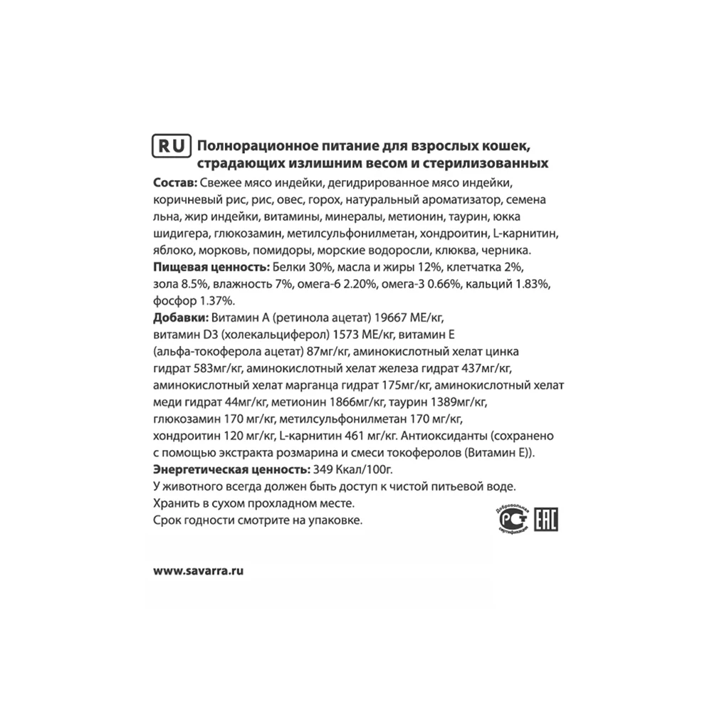 SAVARRA Light Cat Сухой корм для взрослых кошек с избыточным весом и стерилизованных 2кг Индейка/рис
