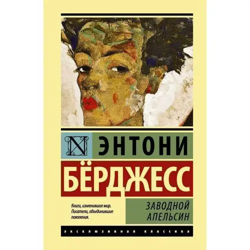 заводной апельсин энтони берджесс книга краткое содержание