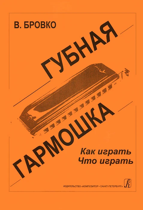 Где Купить Самоучитель Игры На Гармони