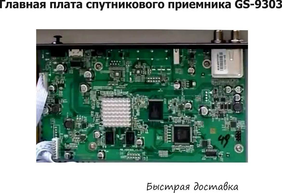 1шт. Главная плата cпутникового приемника Триколор GS 9303 / 9305|Теле- и