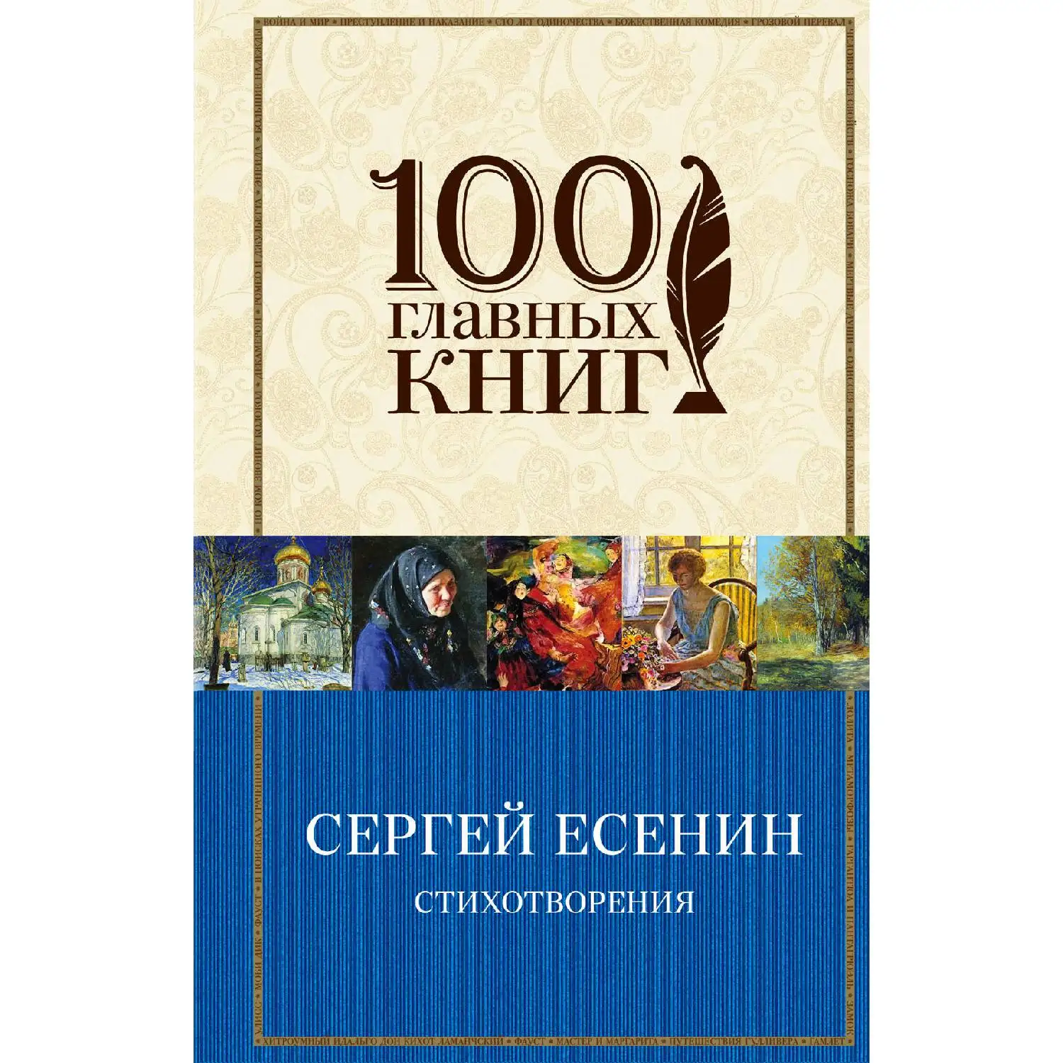 Стихотворения(Сергей Есенин, 978-5-04-095572-5, 640 стр., 16
