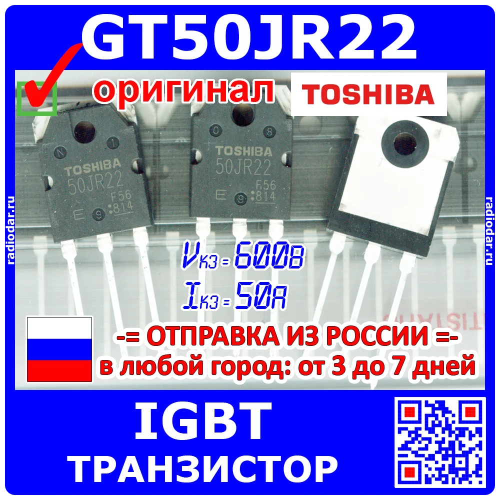 GT50JR22 - N-канальный IGBT транзистор 600В 50А 230Вт TO-3 оригинал Toshiba -2191 | Электронные
