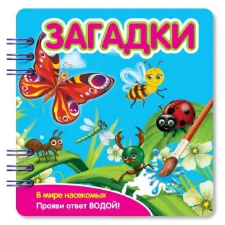 

Book coloring riddles "in the world of insects" fantasy 349104