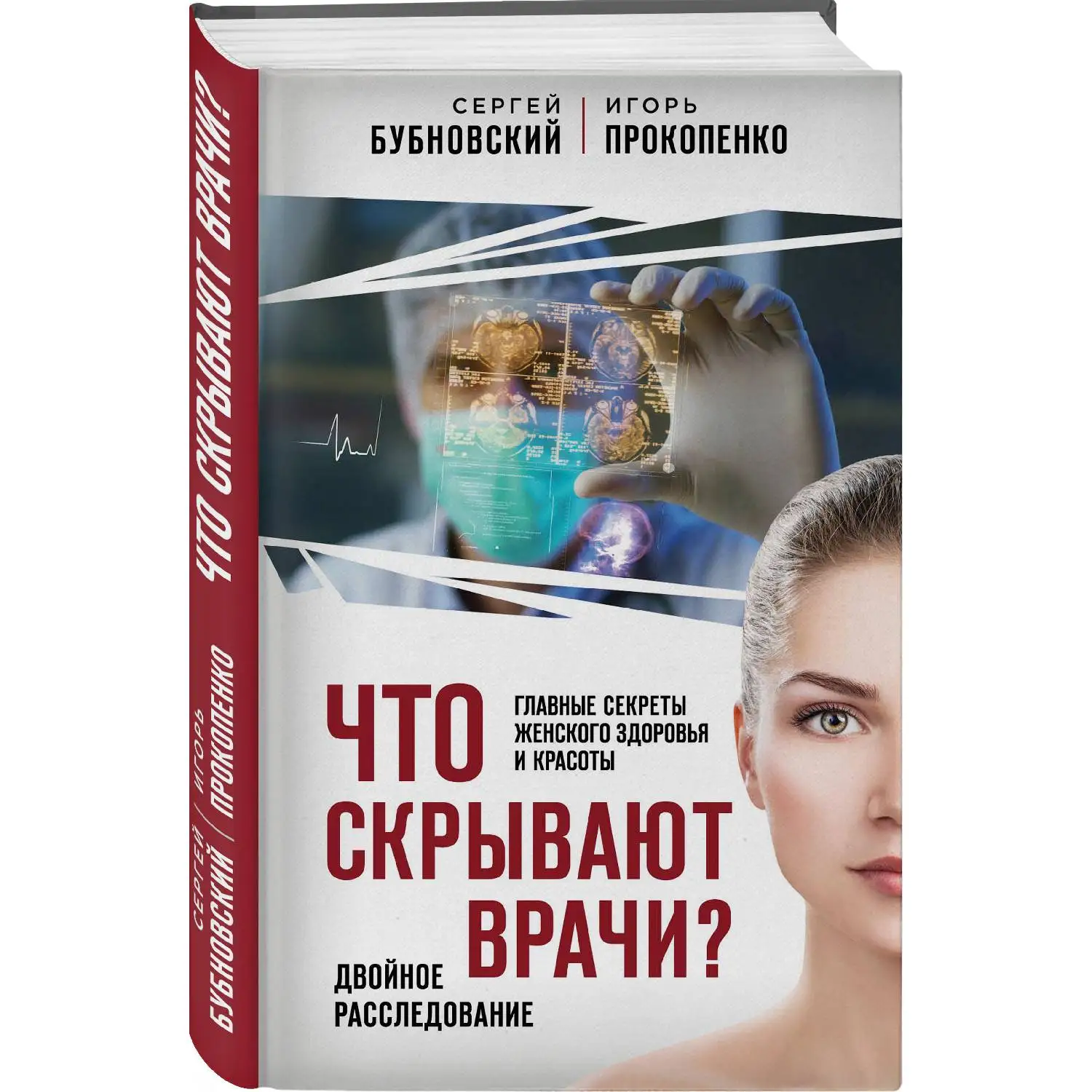 Что скрывают врачи? Главные секреты женского здоровья и красоты. Сегрей Бубновский, Игорь Прокопенко (978-5-04-100772-0)