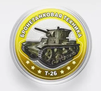 Монета 10 рублей 2016 года Бронетанковая