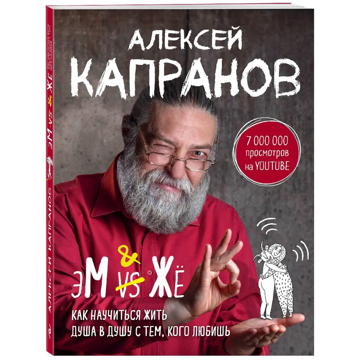 МЖ. Как научиться жить душа в душу с тем, кого любишь(Алексей Капранов, 978-5-04-090598-0