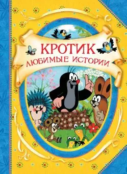 

Book "crotik"-favorite stories Rosman 34388