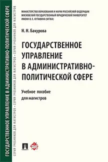 Государственное управление в административно политической сфере. Учебное