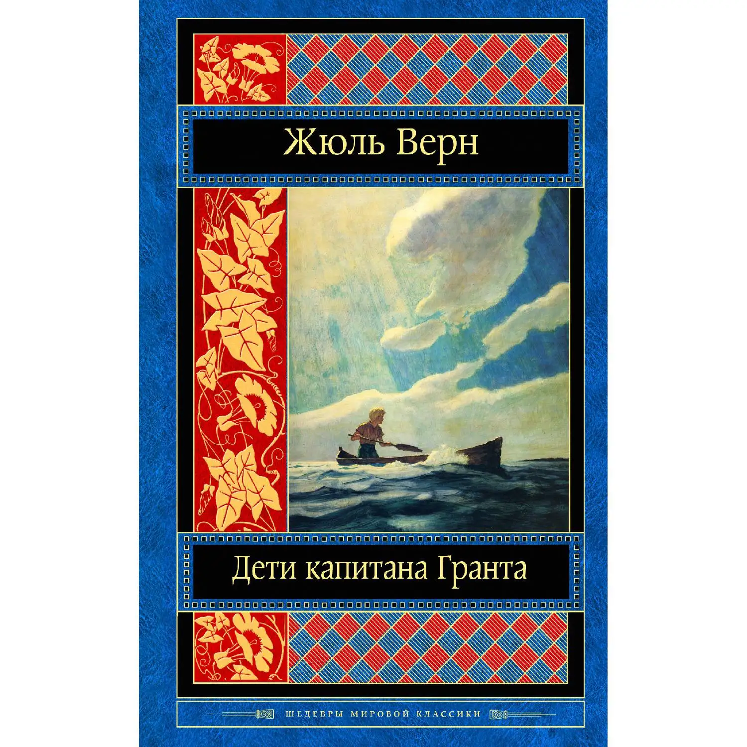 Дети капитана Гранта(Жюль Верн, 978-5-699-97918-9, 640 стр., 16