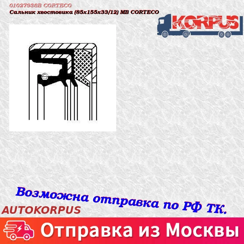 Сальник хвостовика(85x155x33/12) MB CORTECO