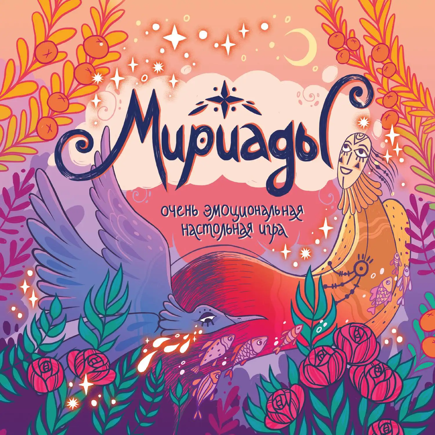 Мириады. Очень эмоциональная настольная игра(4631143192916, 0 стр., 0