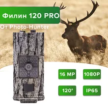 Камера ловушки для охоты Филин 120 Pro Photo-Hunter 16MP 1080px, инфракрасный светильник, ночная съемка, 25 метров