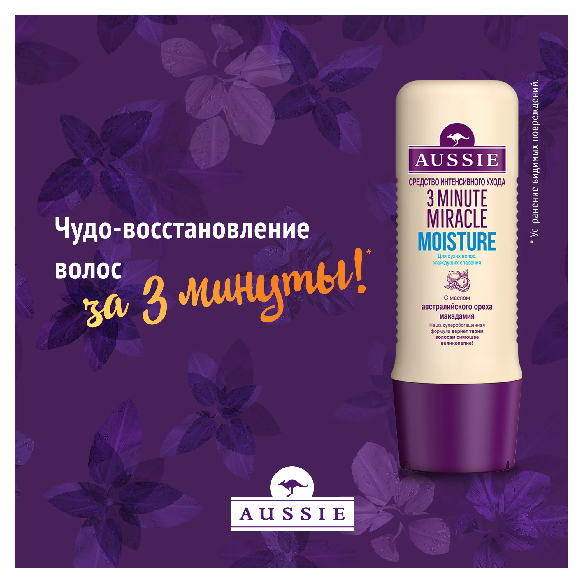 Средство интенсивного ухода Aussie 3 Minute Miracle Moisture 250 мл
