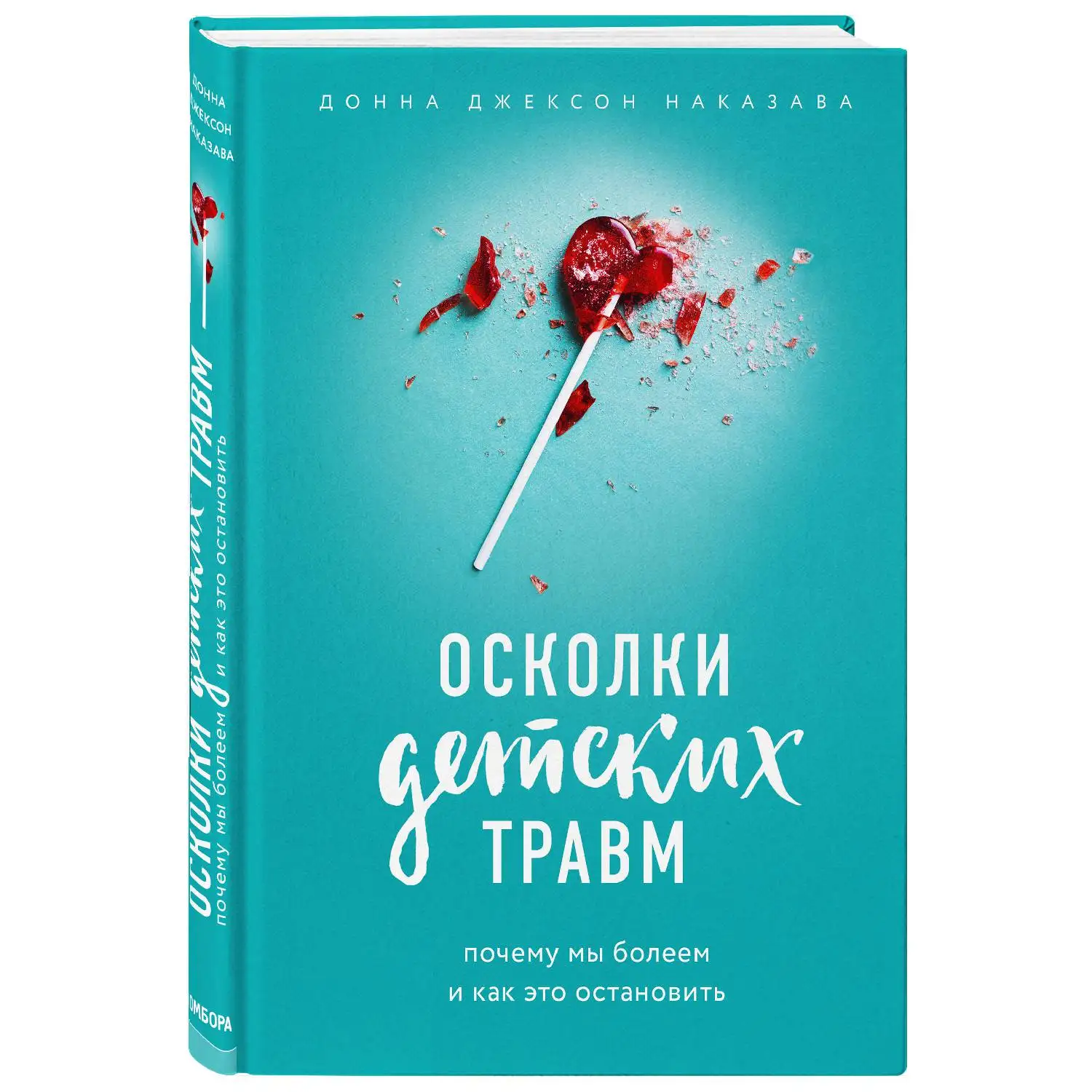 Осколки детских травм. Почему мы болеем и как это остановить(Донна Джексон Наказава, 978