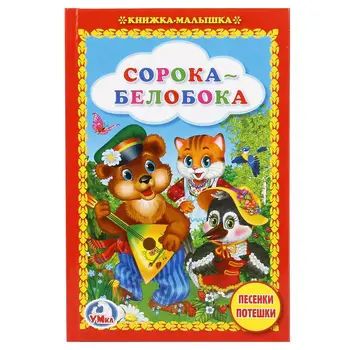 

"Soroka is a protein. Songs and sweats "baby book Umka 978-5-506-02099-8