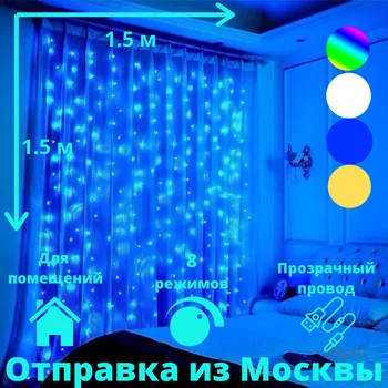 

1.5*1.5 m color Garland curtain curtain window led