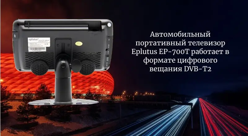 Автомобильный портативный Телевизор с DVB-T2 7 “Eplutus EP-700T USB AV