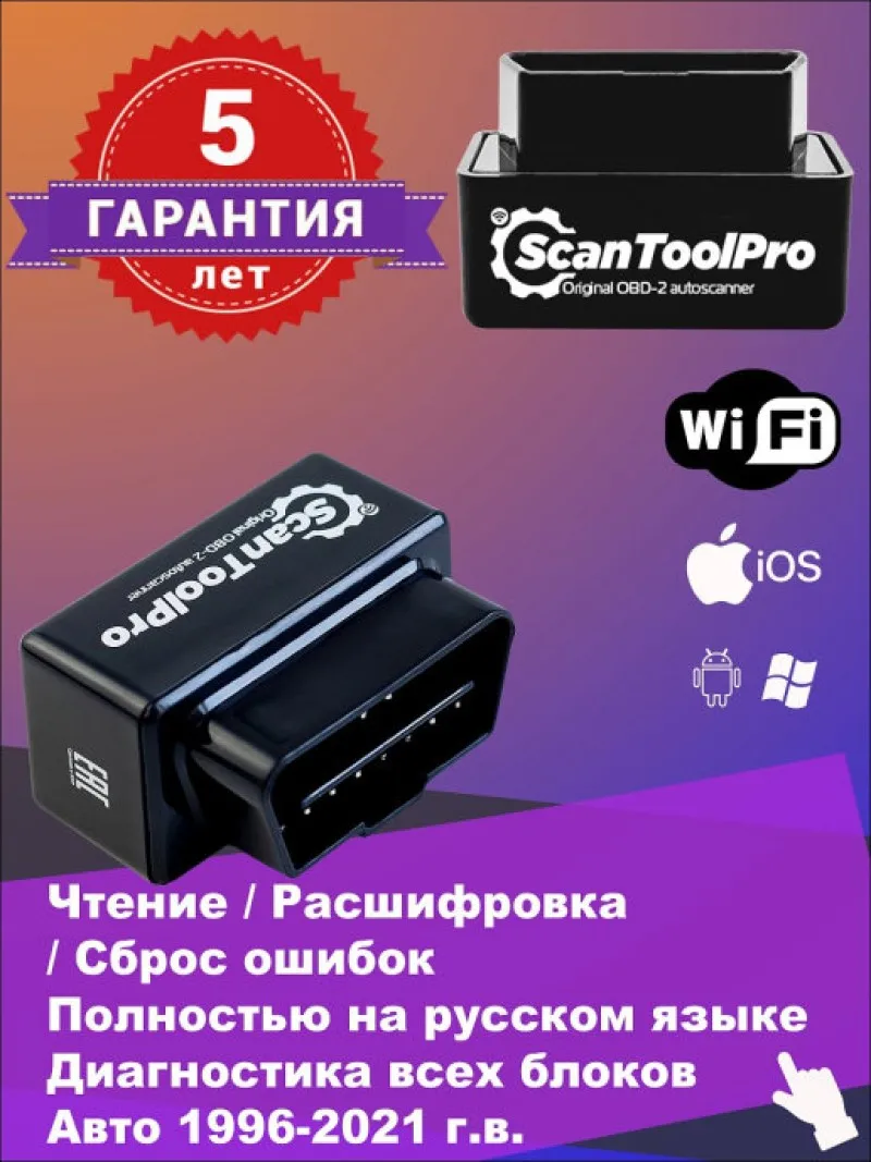 Автосканер для диагностики автомобиля Scan Tool Pro WiFi сканер диагностический OBD2