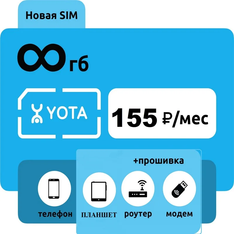 Сим карта безлимит YOTA за 155 рублей,  безлимитный интернет для смартфона, планшета, роутера и модема с прошивкой под смартфон