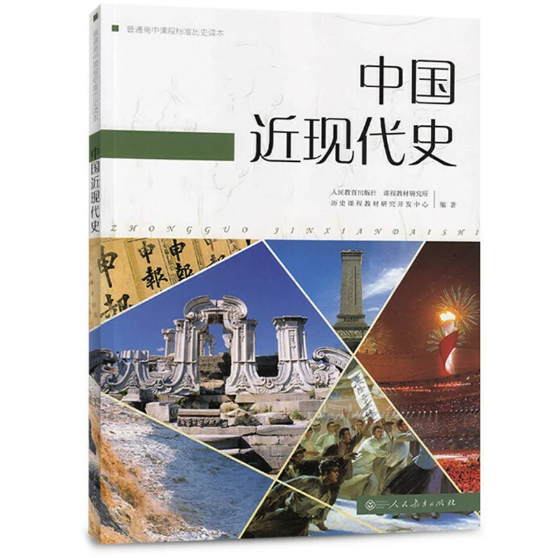 

China's Modern History Standard History Textbook for Chinese General High School History Book Chinese Version