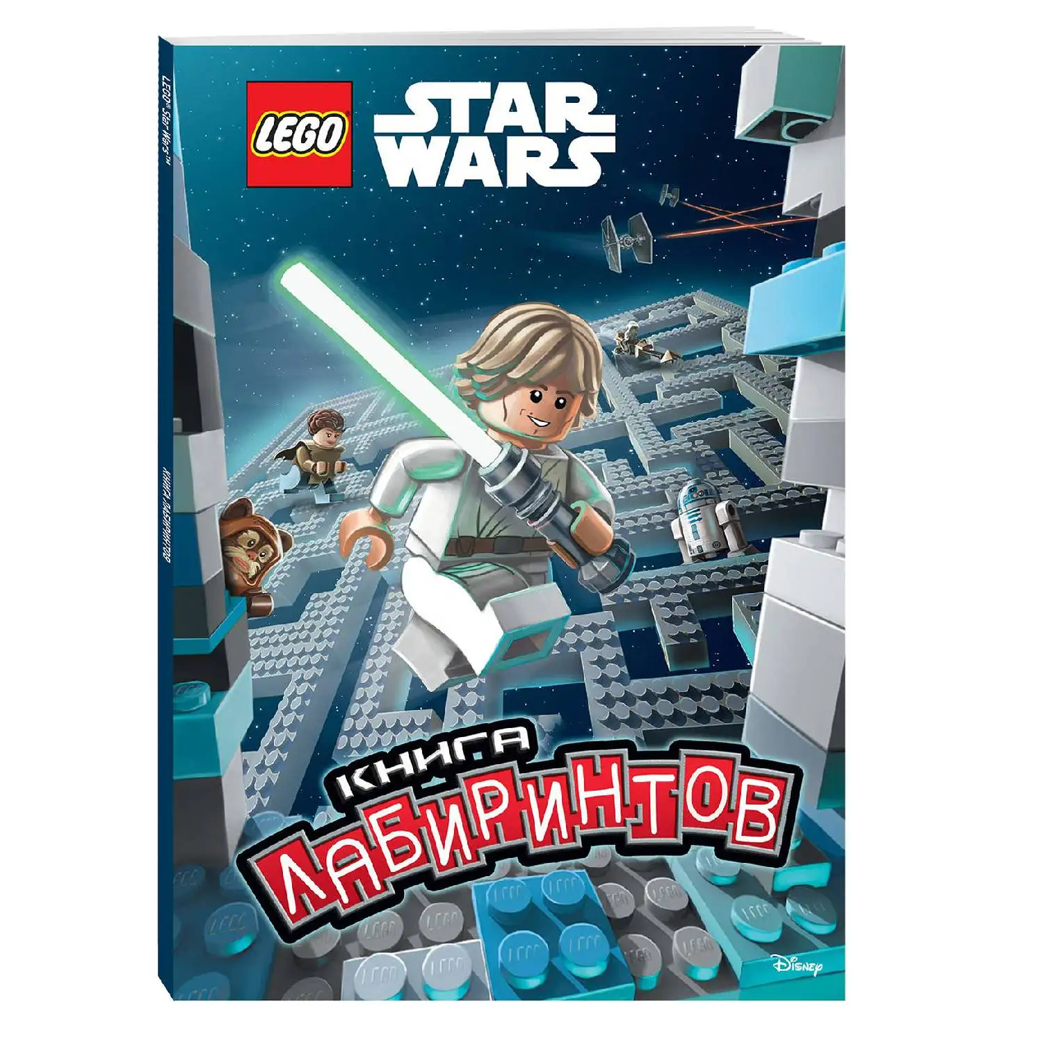 Звёздные Войны. Книга лабиринтов (с наклейками) (978-5-699-93924-4, 48 стр., 6+)