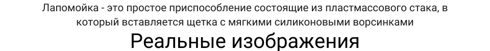 Лапомойка - это простое приспособление состоящие из пластмассового стака, в который вставляется щетка с мягкими силиконовыми ворсинками