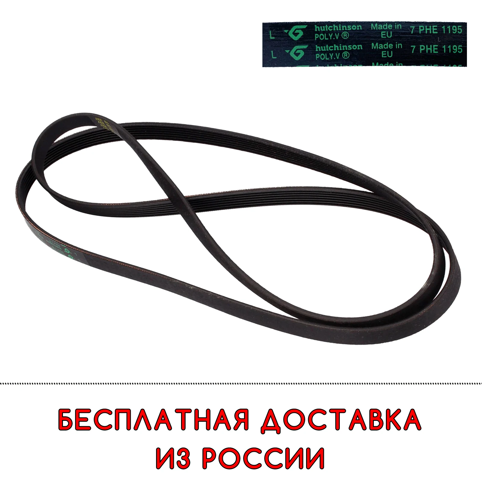 Ремень стиральной машины 1195 H7 (PHE) Hutchinson | 7 PHE ORIGINAL Бытовая техника