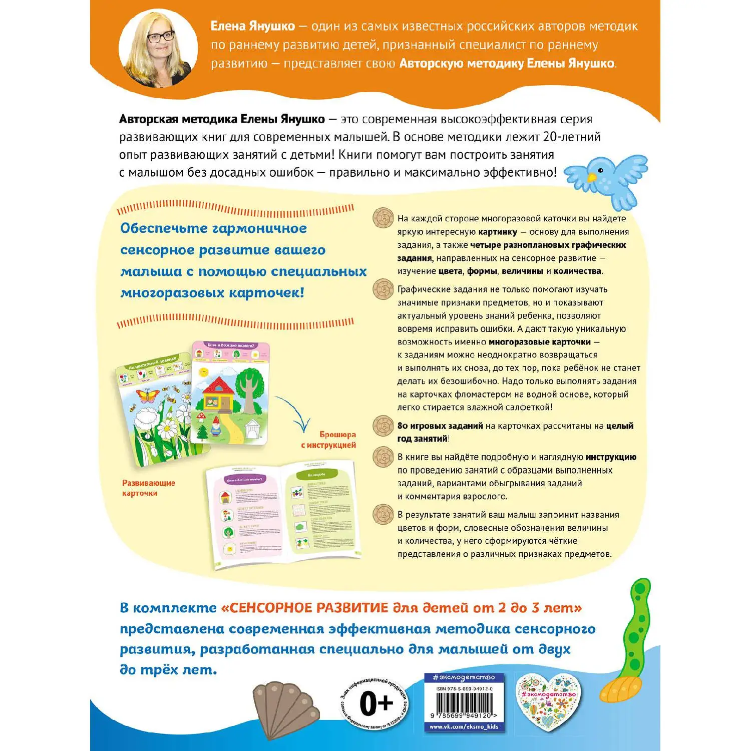 2+ Сенсорное развитие для детей от 2 до 3 лет(+ многоразовые карточки)(Янушко Е.А., 978-5-699-94912-0
