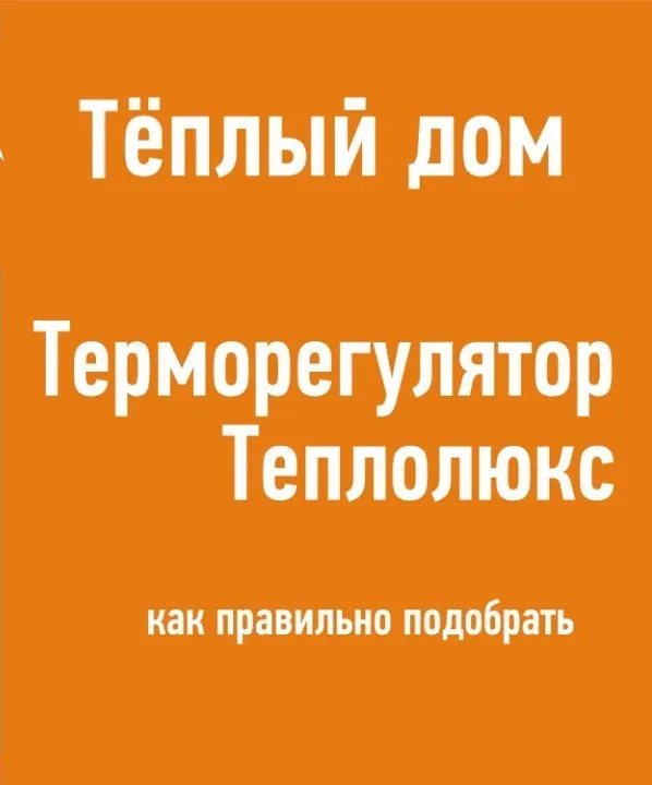 Терморегулятор Теплолюкс ТР 520 Бежевый