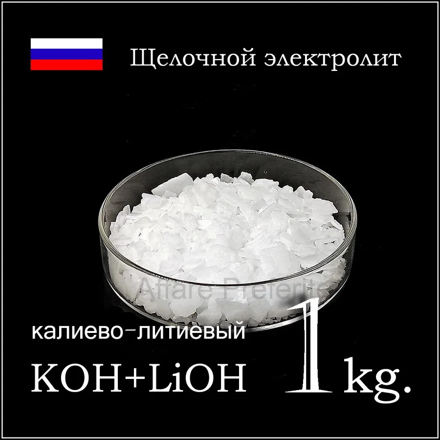 Калиево-литиевый электролит для аккумулятора KLi щелочной (твердый) 1кг/пакет
