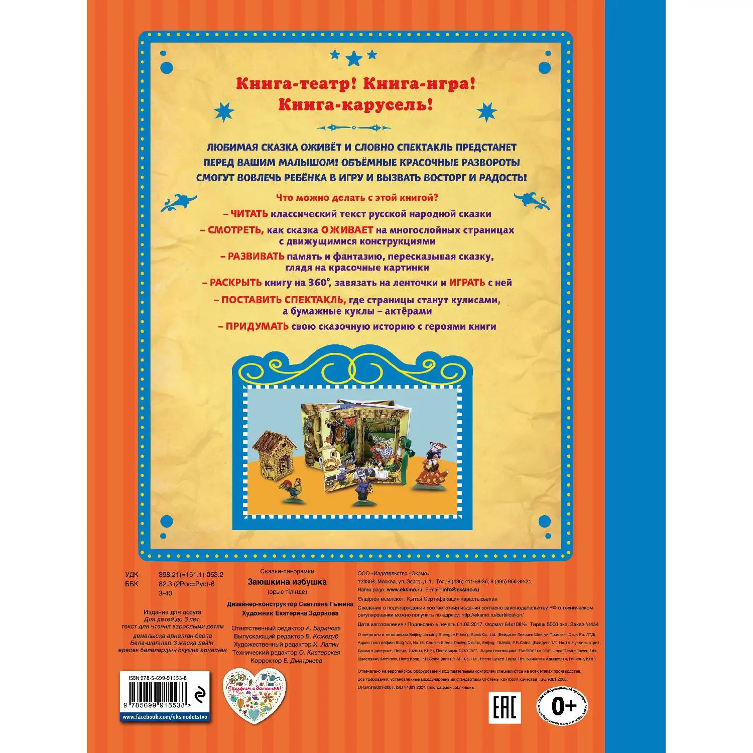 Заюшкина избушка (978-5-699-91553-8, 0 стр., 0+)