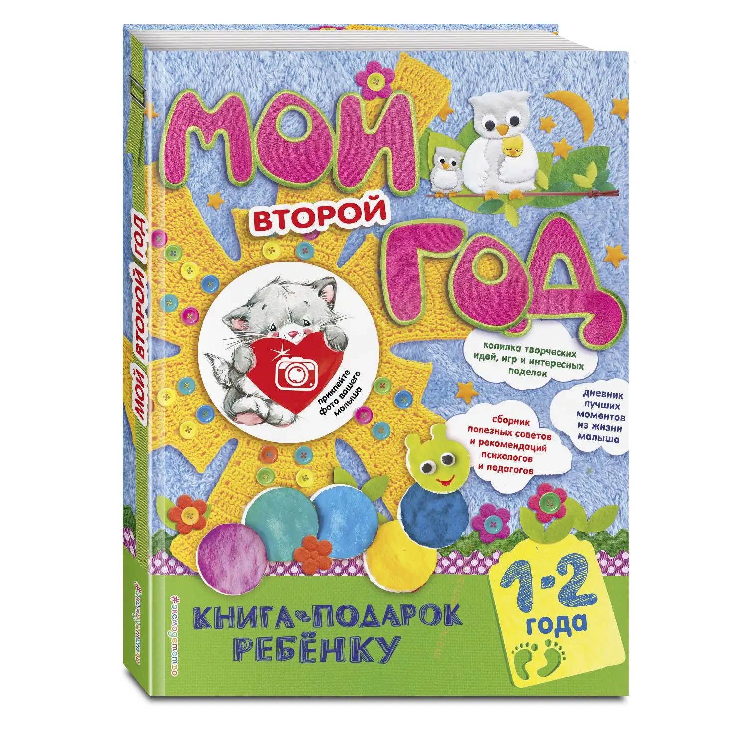 Мой второй год(Н. Н. Баранова, 978-5-699-92845-3, 160 стр., 0