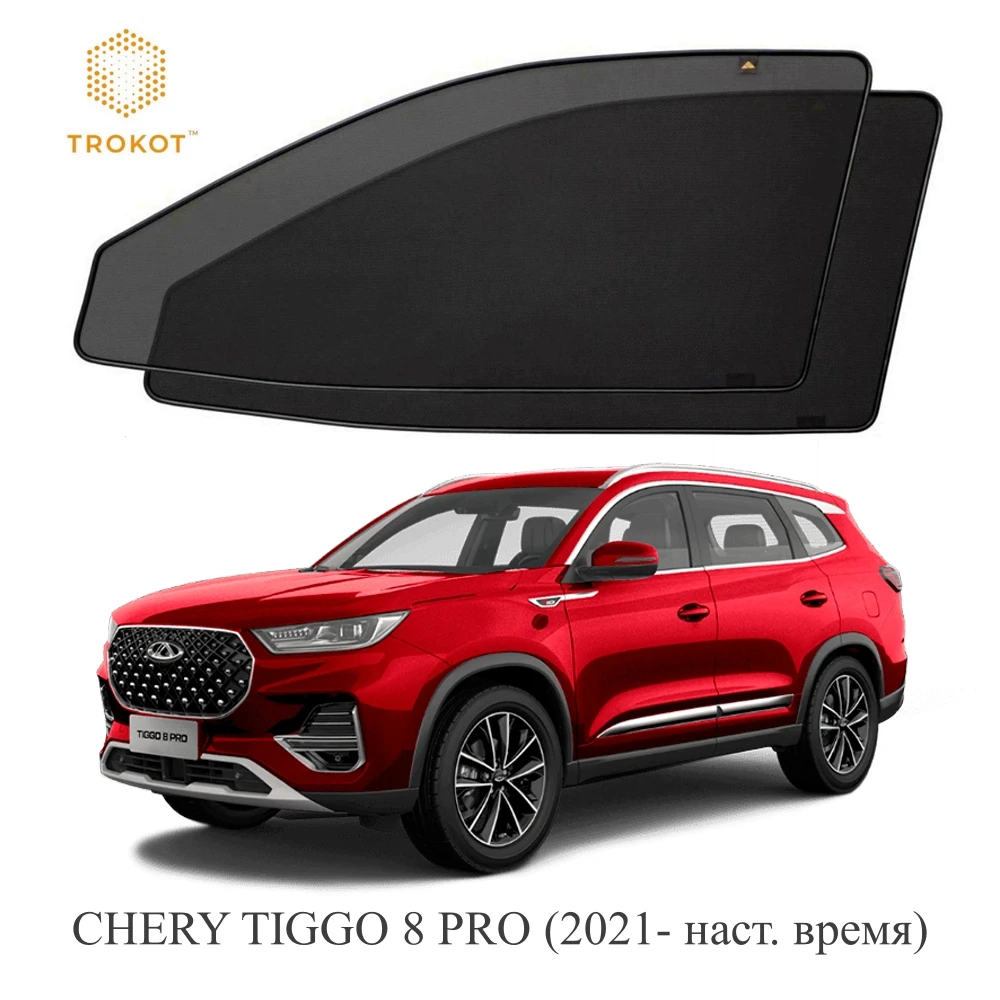 Каркасные автошторки ТРОКОТ для CHERY TIGGO 8 PRO 2021- |