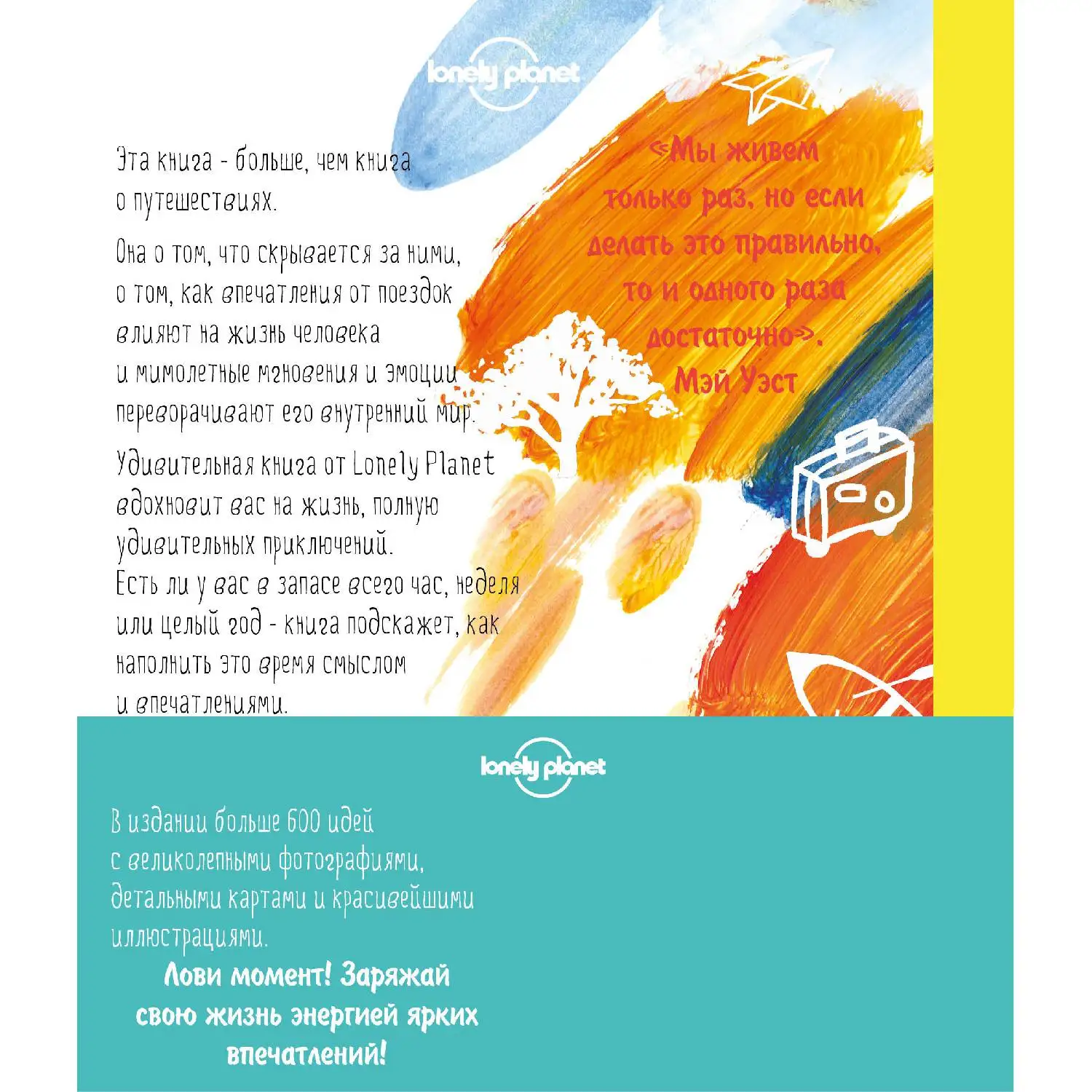 Ты живешь только раз. Книга путешествий, которые изменят твою жизнь (978-5-699-81844-0)