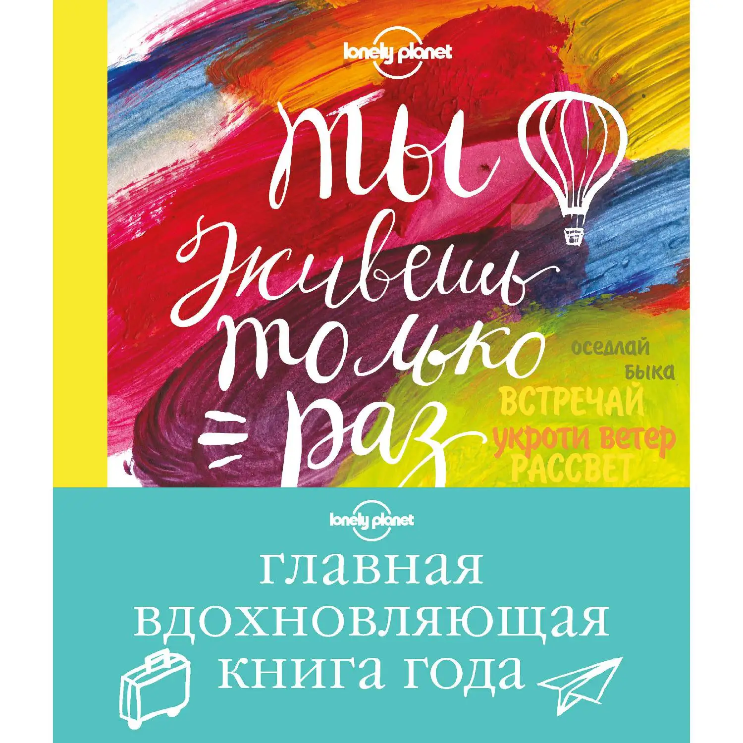 Ты живешь только раз. Книга путешествий, которые изменят твою жизнь (978-5-699-81844-0)
