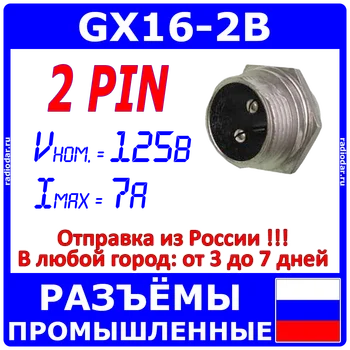 

Gx16-2b-Aviation вилочное socket panel mounting type 2-пин "dad" -10122