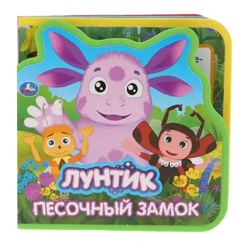 

Eva book with cutting and puzzles "Sand Castle. Luntik "102x102mm, 5 turns Umka 9785506029199