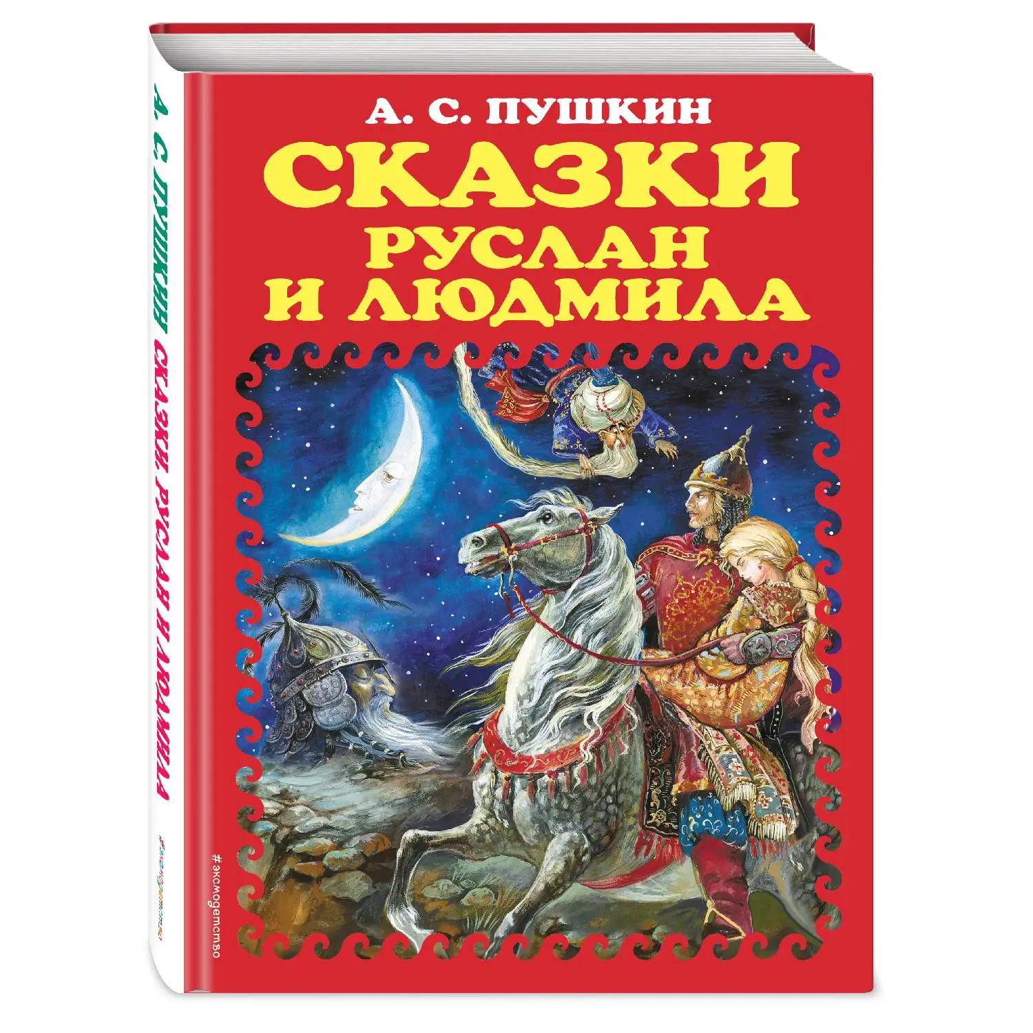 Сказки. Руслан и Людмила(ил. А. Власовой)(А.С. Пушкин, 978-5-699-72834-3, 240 стр., 6