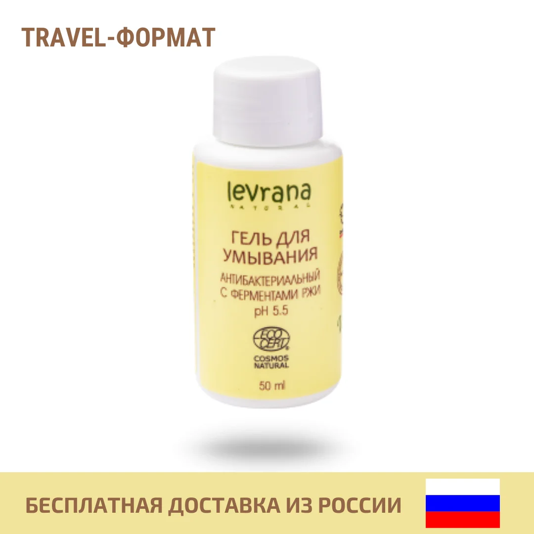 Гель для умывания Антибактериальный с ферментами ржи pH 5 Levrana 50 мл 1 шт. Уход за