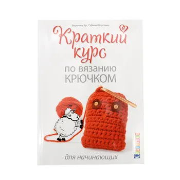 

The book. Short Course on crochet for beginners. Veronica hug, sabbina shedelko ISBN