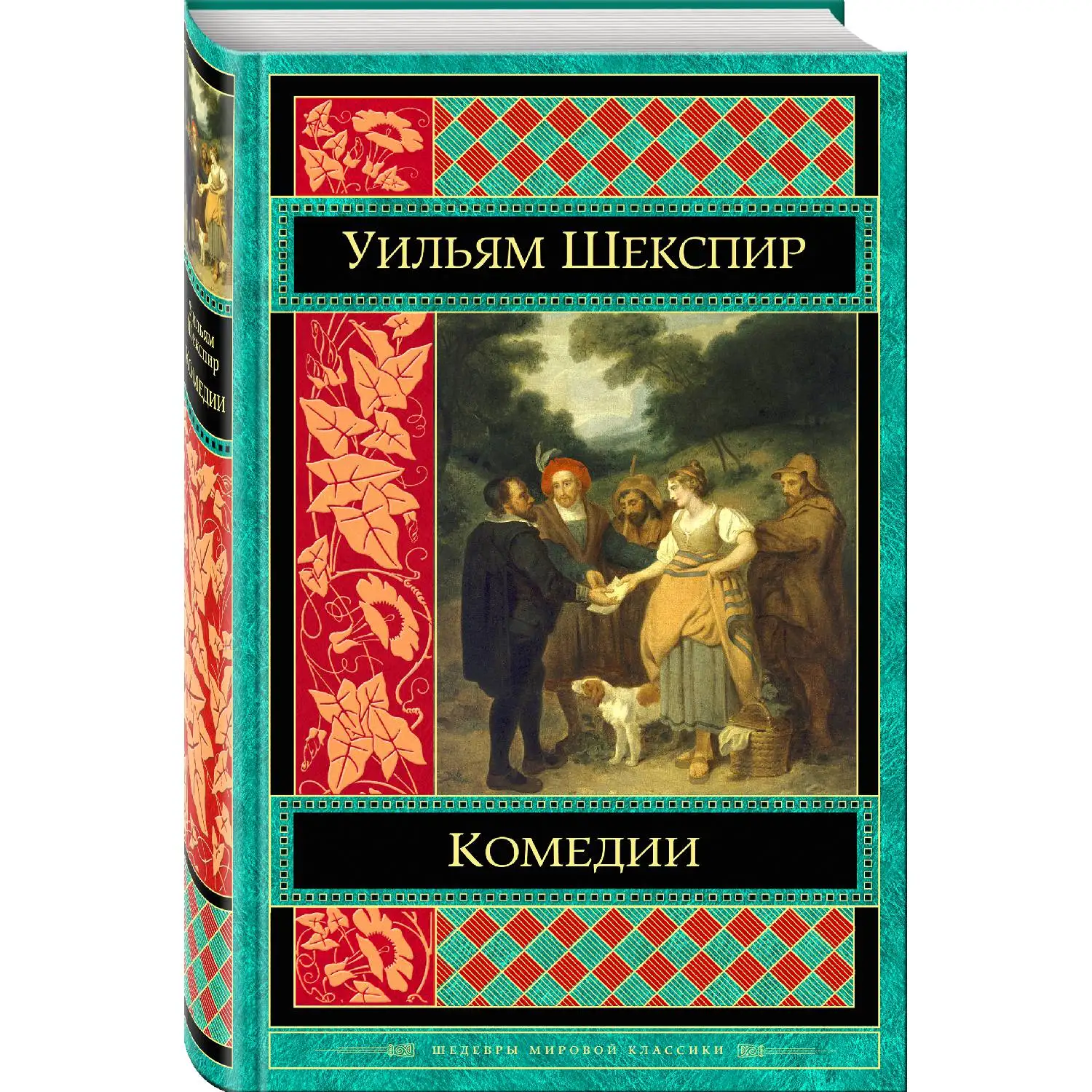 Комедии(Уильям Шекспир, 978-5-04-088643-2, 512 стр., 16