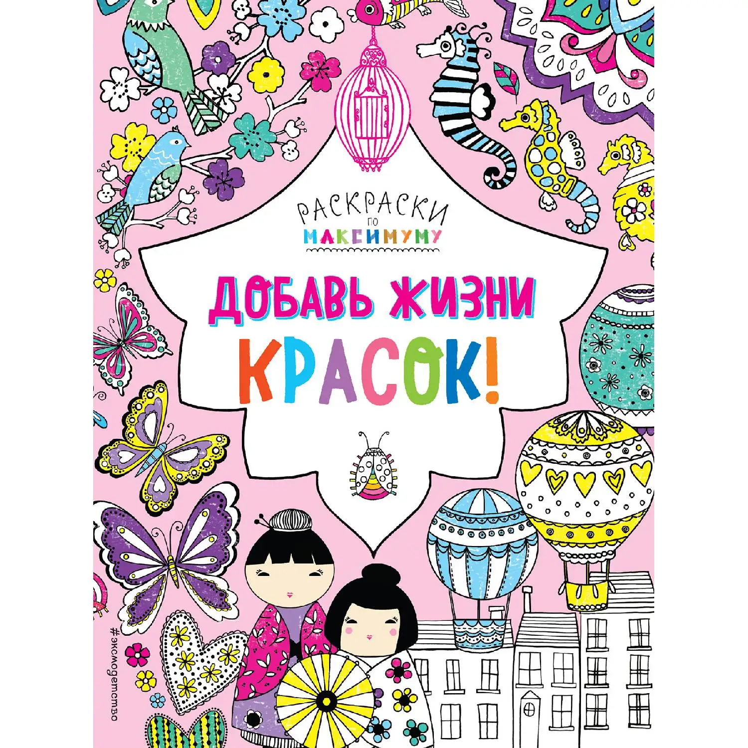 Добавь жизни красок!(978-5-699-93112-5, 128 стр., 0