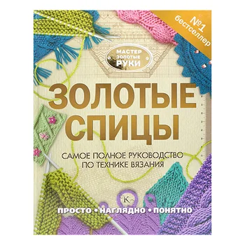 

The book. Golden Spokes. the most complete guide to knitting technique. N. Bakhareva